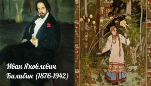 Иван Билибин: Сказочная Россия Серебряного века. Вечер-портрет