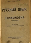 Петров, К. Ф. Русский язык: Этимология в образцах