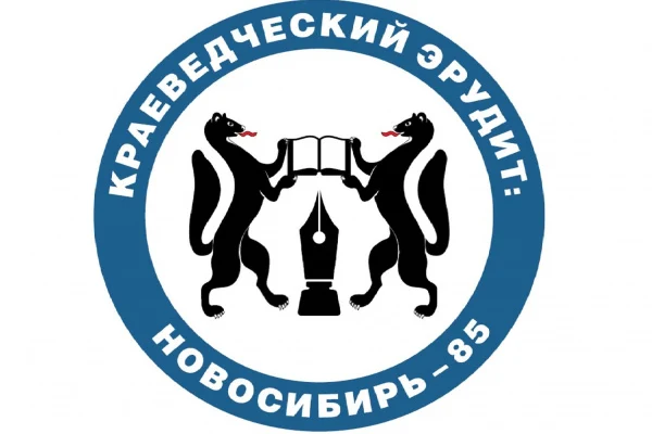 «Краеведческий эрудит: Новосибирь - 85»