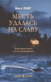 Левит И. С., Месть удалась на славу.