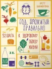 Блюменталь Б., Год, прожитый правильно. 52 шага к здоровому образу жизни
