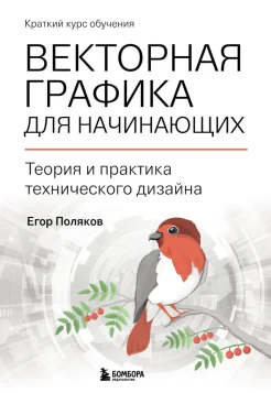 Поляков Е. Ю., Векторная графика для начинающих. Теория и практика технического дизайна. Краткий курс обучения
