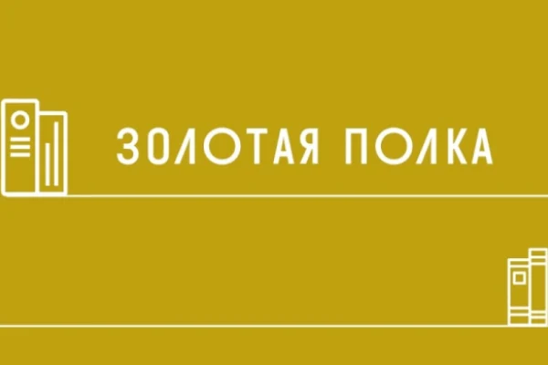 Стартовал Всероссийский конкурс «Золотая полка-2023»