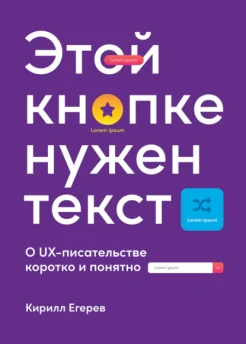  Егерев К., Этой кнопке нужен текст. О UX-писательстве коротко и понятно