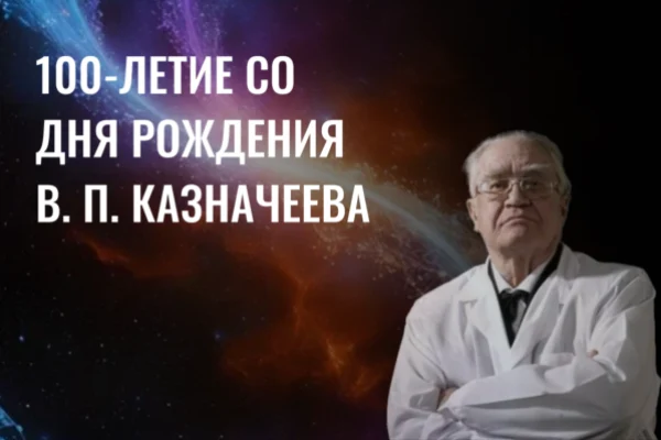 100-летие В.П. Казначеева: мероприятия в Новосибирской области