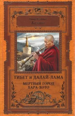 Козлов, П. К. Тибет и Далай-лама. Мертвый город Хара-Хото 