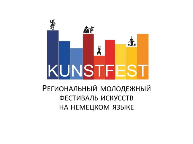 Молодежный фестиваль искусств на немецком языке "Kunstfest"...