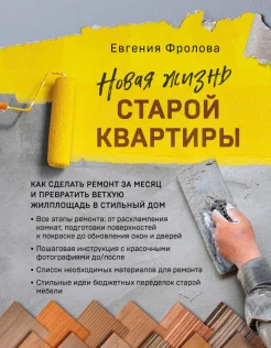 Фролова Е. А., Новая жизнь старой квартиры. Как сделать ремонт за месяц и превратить ветхую жилплощадь в стильный дом