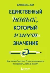 Леви Д. А., Единственный навык, который имеет значение. Как читать быстрее, больше запоминать и усваивать любые знания