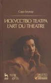 Бернар, Сара. Искусство театра 