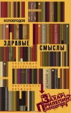Колобродов, А. Ю. Здравые смыслы. Настоящая литература настоящего времени 