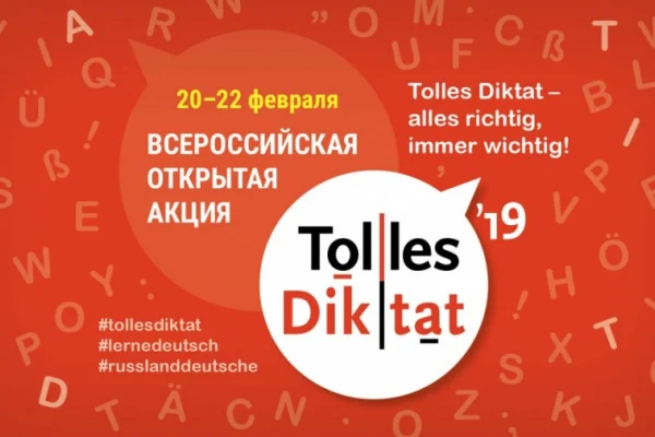 Открытый диктант по немецкому языку «Tolles Diktat-2019»