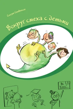 Стивенсон С., Вокруг смеха с детьми