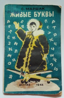 "Живые буквы"