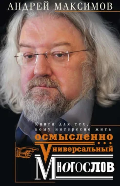 Максимов, А. М. Универсальный многослов : книга для тех, кому интересно жить осмысленно