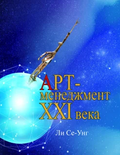 Ли Се-Унг, АРТ-менеджмент XXI века
