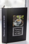 Правила хорошего кофе
