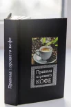 Правила хорошего кофе