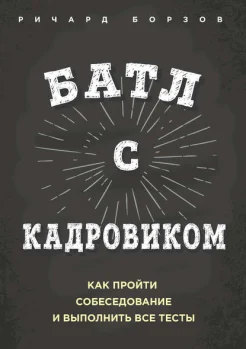 Борзов Р., Батл с кадровиком: как пройти собеседование и выполнить все тесты