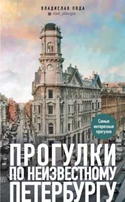  Пода В. Ю., Прогулки по неизвестному Петербургу