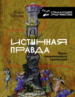 Тогоева О. И., Истинная правда. Языки средневекового правосудия
