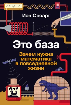 Стюарт И., Это база. Зачем нужна математика в повседневной жизни