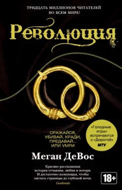 Меган ДеВос "Революция"