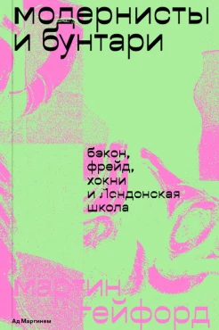 Гейфорд М., Модернисты и бунтари