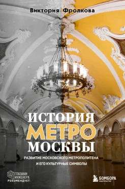  Фролкова В. И., История метро Москвы. Развитие Московского метрополитена и его культурные символы