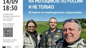 «На мотоцикле по России и не только». Встреча с швейцарскими туристами