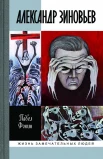 П. Е. Александр Зиновьев : Прометей отвергнутый 