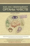  Хофман Д. Д., Как нас обманывают органы чувств