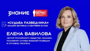«На защите интересов Родины». Встреча с разведчицей Еленой Вавиловой 