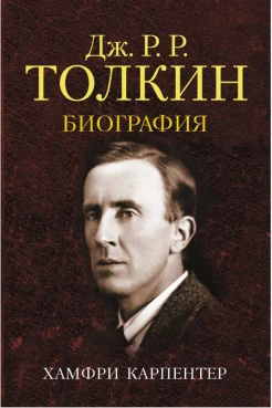Карпентер, Хамфри. Дж. Р. Р. Толкин: биография