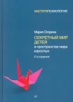 Мария Осорина: Секретный мир детей в пространстве мира взрослых