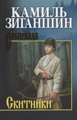 Зиганшин К. Ф., Скитники.