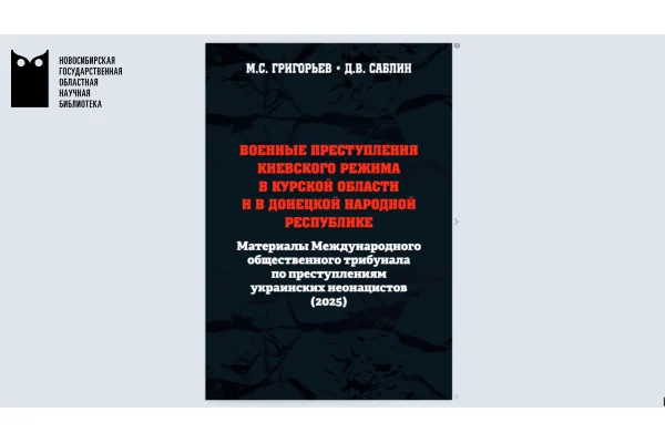 Книга с материалами международного трибунала пополнила Электронную библиотеку НГОНБ