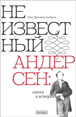 Андерсен Х. К., Неизвестный Андерсен: сказки и истории