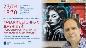 «Фрески бетонных джунглей: новосибирский стрит-арт как новый язык города»