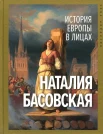  Басовская Н. И., История Европы в лицах