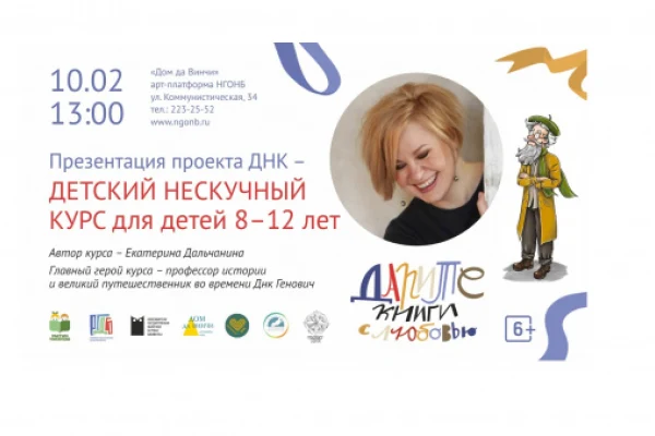 Проект ДНК -  Детский Нескучный Курс