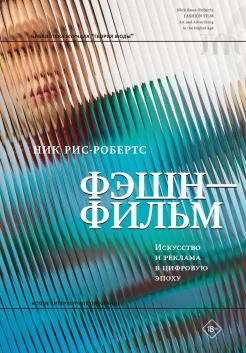 Рис-Робертс Н., Фэшн-фильм: искусство и реклама в цифровую эпоху