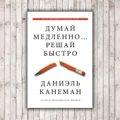 Думай медленно, решай быстро