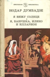 Нодар Думбадзе — великий сын грузинского народа