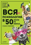 Харт-Дэвис А., Вся психология в 50 экспериментах. Собака Павлова