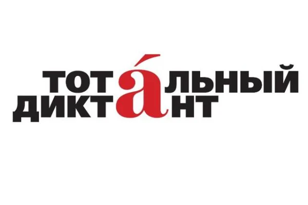 Тотальный диктант