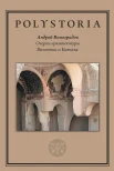 Виноградов А. Ю., Очерки архитектуры Византии и Кавказа