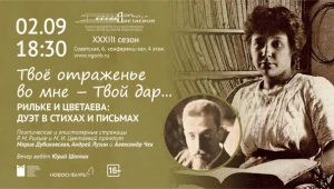 Литературный вечер «Твоё отраженье во мне — Твой дар...»: Рильке и Цветаева: дуэт в стихах и письмах