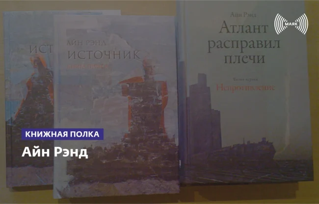 Айн Рэнд...