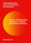 Ли Кайфу, Сверхдержавы искусственного интеллекта. Китай, Кремниевая долина и новый мировой порядок
